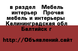  в раздел : Мебель, интерьер » Прочая мебель и интерьеры . Калининградская обл.,Балтийск г.